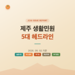제주 생활민원 5대 헤드라인(2026.09.02 기준)