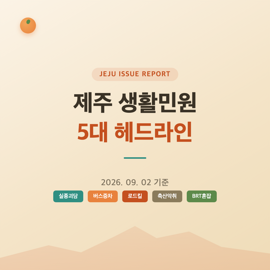 제주 생활민원 5대 헤드라인